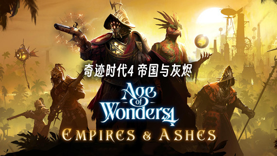 奇迹时代4 高级版V1.005 新资料片DLC-帝国与灰烬+全DLC+季票