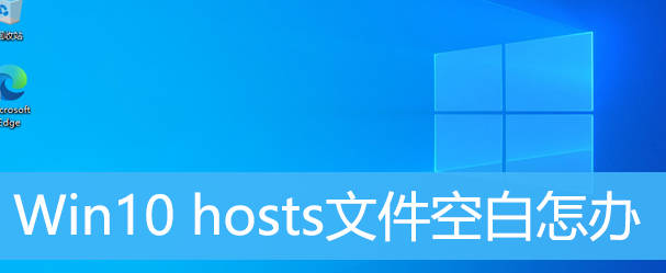 Win10 hosts文件空白怎办|Win10 hosts文件没有内容