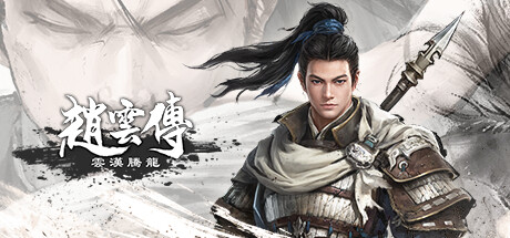 赵云传重制版云汉腾龙 Three Kingdoms Zhao Yun 破解中文版 解压即玩