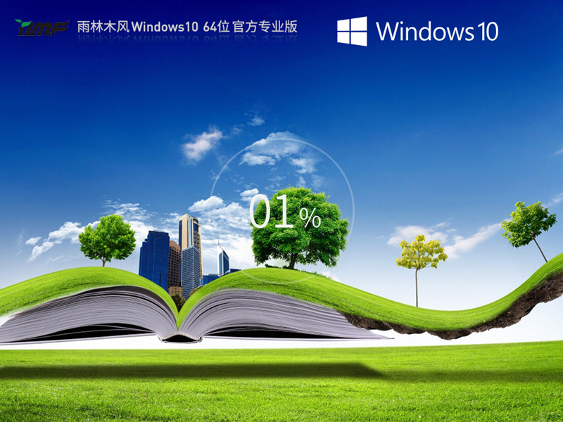 品牌专属 雨林木风 Win10 64位 最新纯净运行库齐全 经典增强版