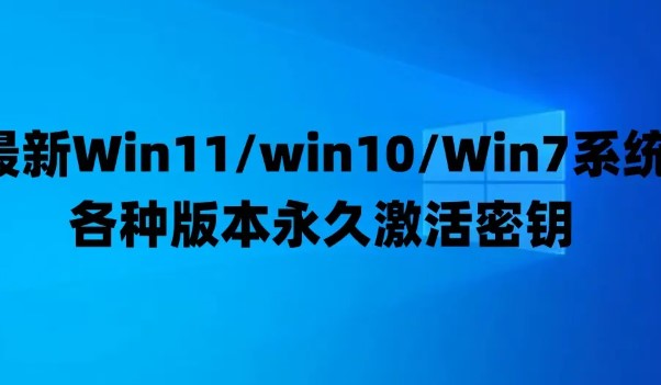 win11专业版密钥最新是什么 win10专业版激活码2029前有效