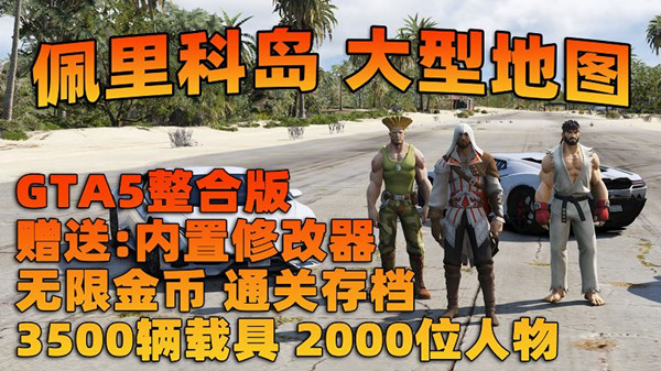 GTA5MOD整合版 v2024.12真实画质 3900+辆载具人物 热游英雄收藏版