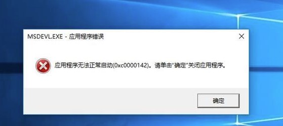 应用程序无法正常启动，游戏软件报错0xc