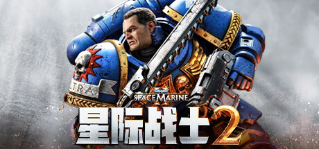 战锤40k星际战士2破解版（Warhammer 40000 Space Marine 2）中文免安装版