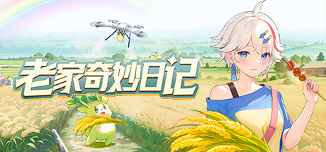 老家奇妙日记破解版（Oriental Valley）V1.2.2中文免安装版