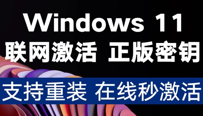 win11激活密钥永久2024专业版激活