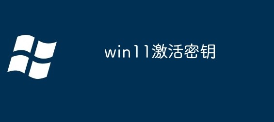 Win11 神KEY永久激活码分享 获取