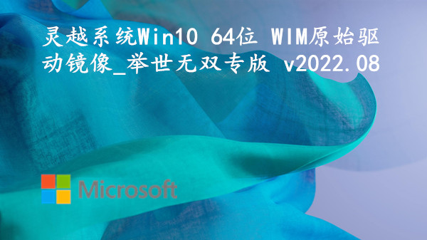 灵越系统 Win10 64位 WIM原始驱动镜像_举世无双专版 v2022.08