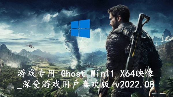 游戏专用 Ghost Win11 X64映像_深受游戏用户喜欢版 v2023.10