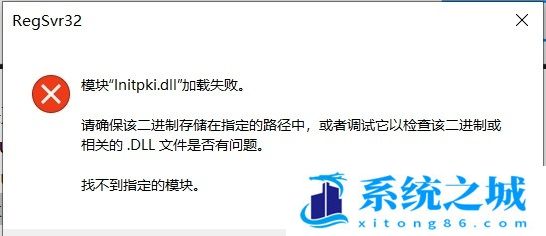 Win10系统initpki.dll加载失败怎么办？Win10 initpki.dll 加载失败的解决方法