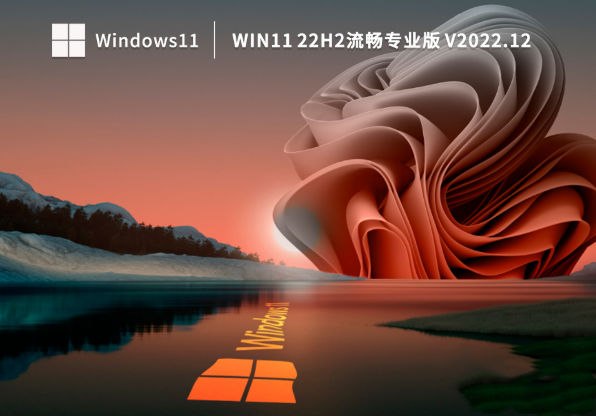 Win11系统哪个版本流畅？Win11 22H2流畅专业版系统976M下载