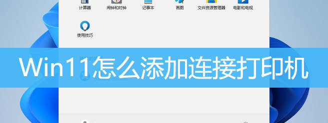 Win11怎么添加连接打印机？Win11添加共享连接打印机方法教程