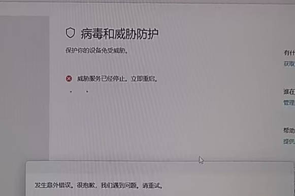 Win11安全中心发生意外错误或威胁服务已停止怎么办？