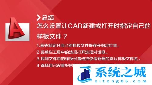 如何让CAD新建或打开时指定的样板文件? 如何让CAD新建或打开时指定的样板文件?