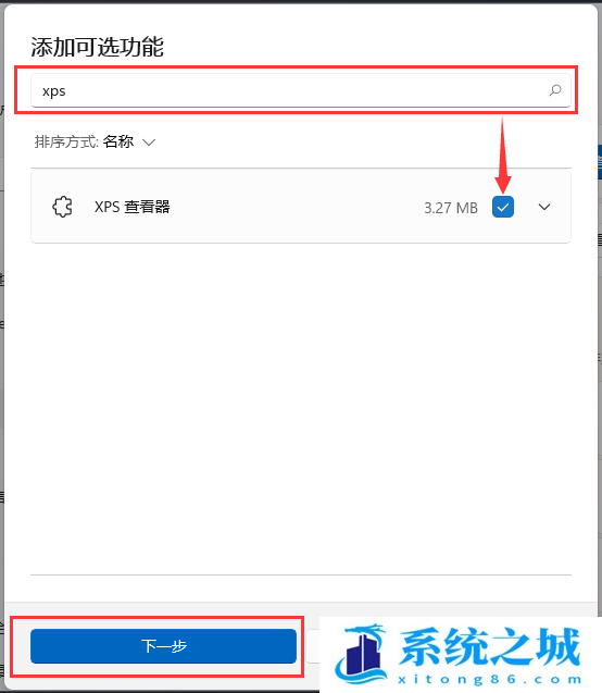 Win11,XPS文件,XPS查看器步骤