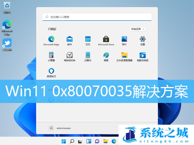 Win11 0x80070035解决方案_找不到网络路径0x80070035