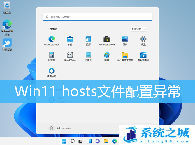 Win11 hosts文件配置异常_Win11怎么修复hosts文件