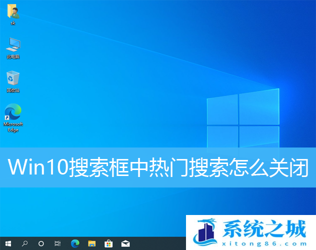 Win10,搜索,热门搜索步骤