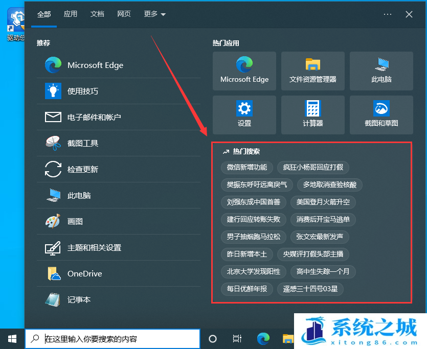 Win10,搜索,热门搜索步骤