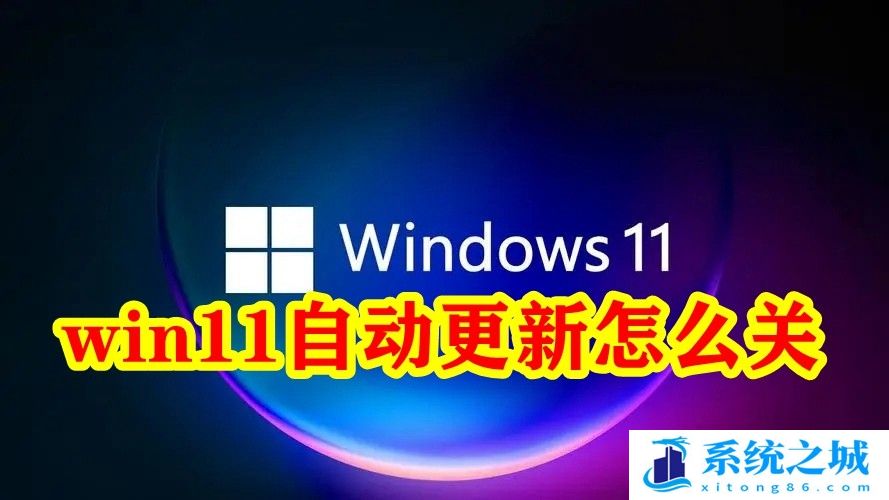 2022年11月最新永久关闭win11自动更新方法win10