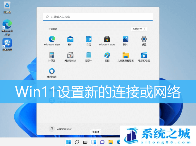 Win11,网络连接,添加新网络步骤