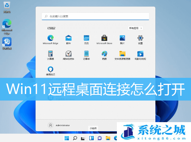 Win11,远程桌面,远程桌面连接步骤