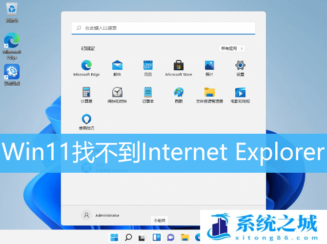 Win11找不到Internet Explorer_Win11启用IE模式功能