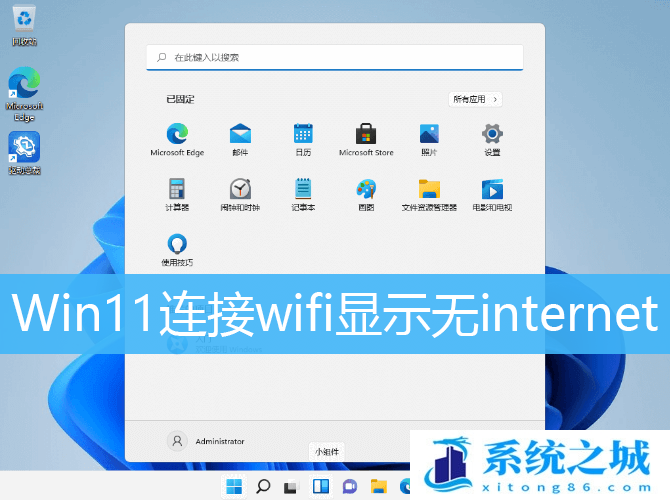 Win11连接wifi显示无internet_Win11电脑连不上wifi