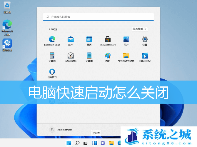 电脑快速启动怎么关闭_如何关闭Windows快速启动