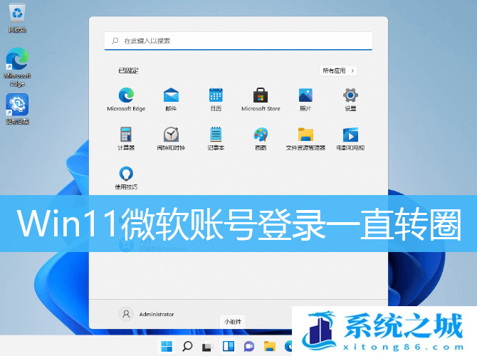 Win11微软账号登录一直转圈_Win11登录微软账户出错