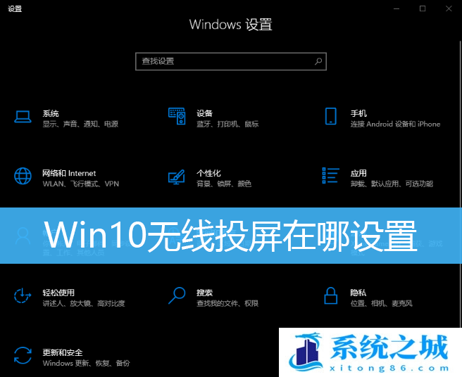 Win10无线投屏在哪设置_Win10自带投屏功能怎么用