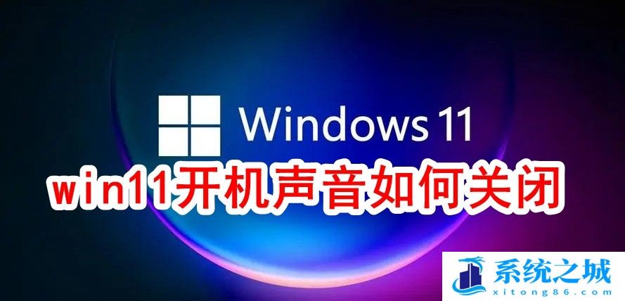 win11开机进系统时的声音如何关闭了？