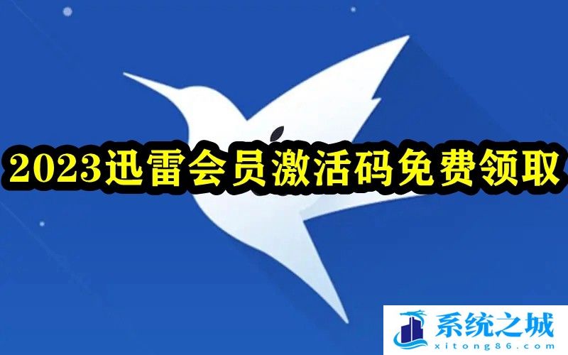 2023年01月迅雷超级会员激活码免费领取地址最新地址6月止