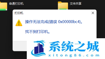 Win11,共享打印机,0x00000bc4步骤