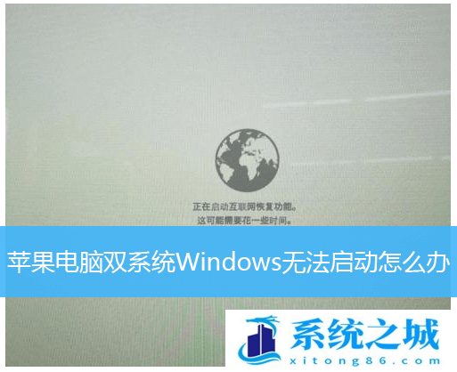 苹果电脑双系统Windows无法启动怎么办？