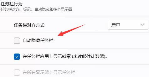 Win11如何设置始终显示任务栏 Win11取消隐藏任务栏教程