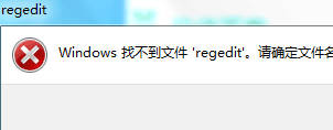 Windows11找不到文件“regedit”注册表编辑器打不开怎么办？